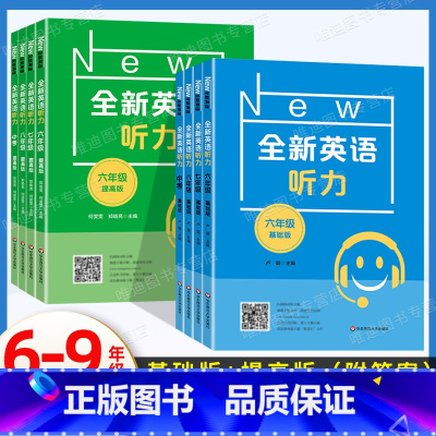 全新英语听力[基础版+提高版]2本 六年级 [正版]全新英语听力六年级七年级八年级九年级中考上册下册初中英语听力同步听力