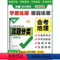 地理 初中通用 [正版]2024初中会考地理真题分类卷子万唯中考地理真题试卷汇编模拟精编七年级八年级上下册初二初一总复习