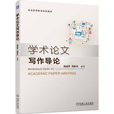 正版新书]学术论文写作导论周成军 周新年 编著9787111721895