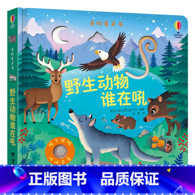 [新书]野生动物谁在吼 [正版]尤斯伯恩奇妙发声书农场里边谁在吵奇妙发声书丛林里面谁在叫宝宝触摸有声书 点读认知读物婴幼