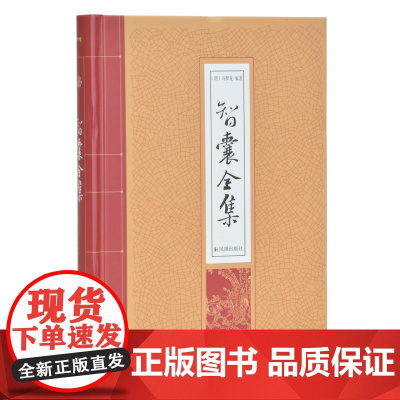 智囊全集 冯梦龙 凤凰出版社 正版书籍