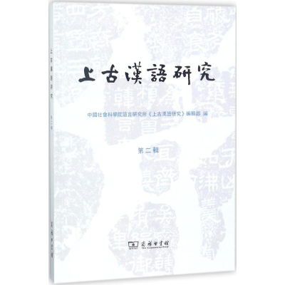 [M]上古汉语研究-9787100155847