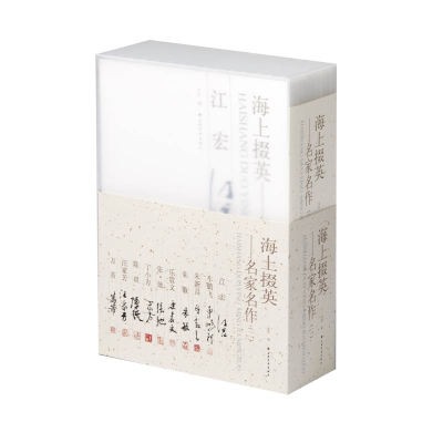 醉染图书海上掇英——名家名作(二)9787547927229