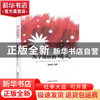 正版 为了美好的明天 翁贵和编著 成都时代出版社 9787546413648