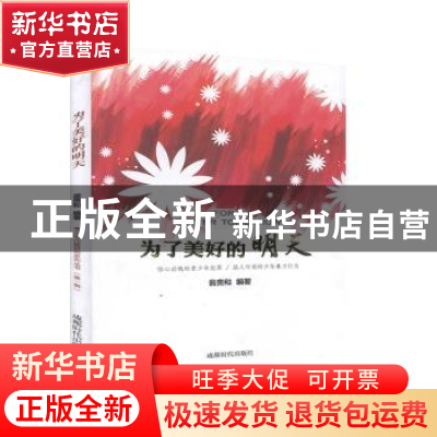 正版 为了美好的明天 翁贵和编著 成都时代出版社 9787546413648