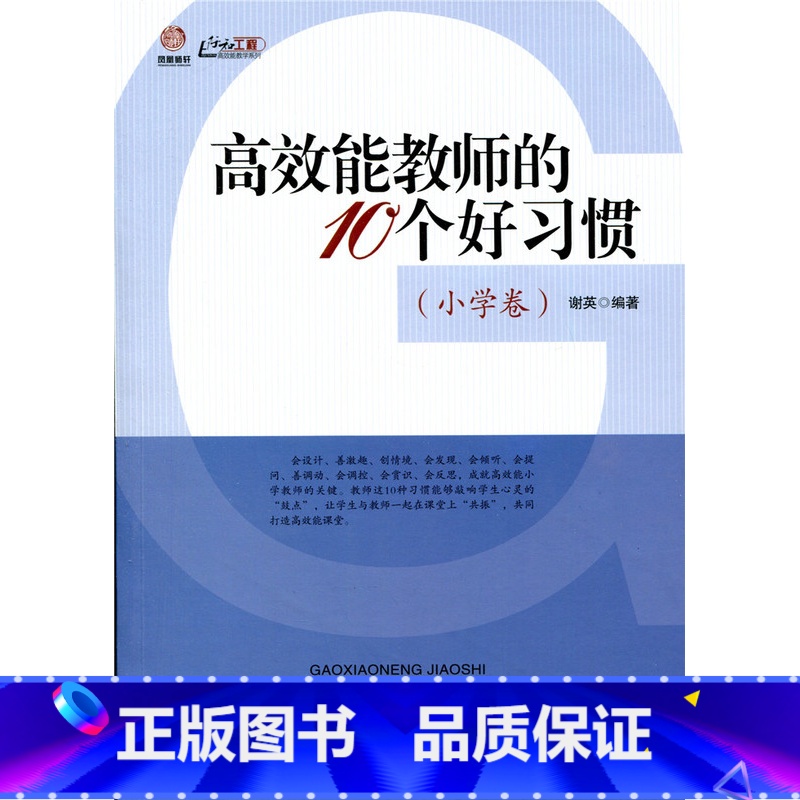 [正版]高效能教师的10个好习惯(小学卷)(师轩版·行知工程)