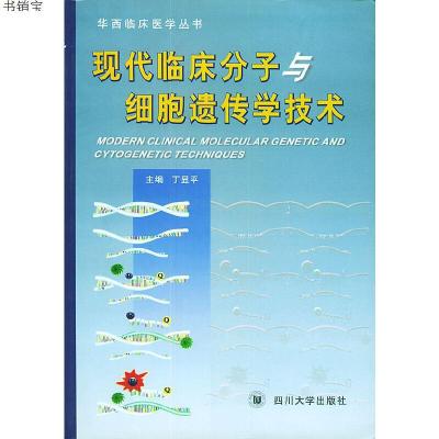现代临床分子细胞遗传学技术——华西临床医学丛书9787561424360