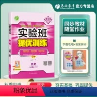 历史 七年级上 [正版]2023秋实验班提优训练七年级上历史人教版初中7年级答案册和提优测评卷初一尖子生题库学霸提优强化