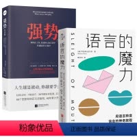 [正版]2册 语言的魔力+强势:纪念版 人际交往沟通口才逻辑思维说话的艺术心理学书籍