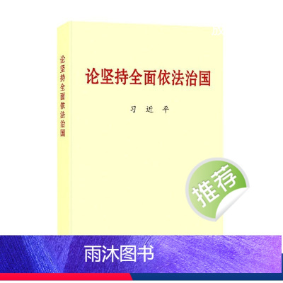 [正版] 论坚持全面依法治国 普及本16开 中央文献出版社