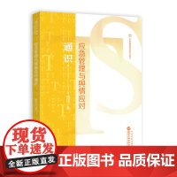 2025新书 应急管理与舆情应对通识 唐钧 著 干部履职通识教育系列 国家行政学院出版社 正版书籍