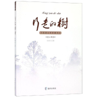 醉染图书行走的树:为爱就这样折腾到老(上卷)9787550726284