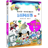 [M]儿童百问百答 32 不可思议事件-9787556839179