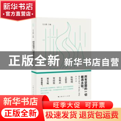 正版 所有坚固的一切都将永驻:青年文学与“80后”写作 吴义勤主