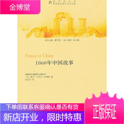 1860年中国战事,（法）夏尔·于贝尔·拉佛莱,应远马,中西书局9787547504970