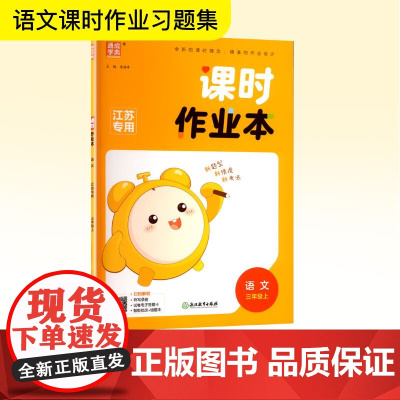 课时作业本 语文 三年级上 江苏专用 朱海峰 编 小学教辅文教 正版图书籍 浙江教育出版社