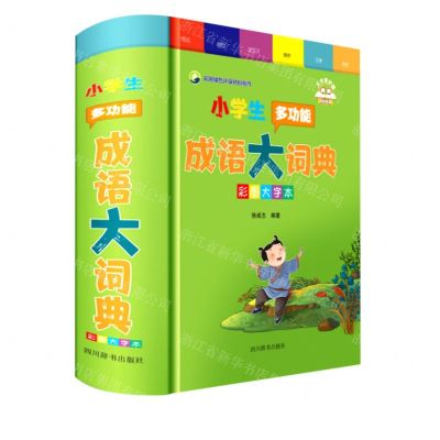 [N]小学生多功能成语大词典(彩图大字本)-9787557910501