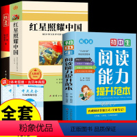 [配套人教版 3册]红星红岩+阅读能力提升 [正版]红岩和红星照耀中国原著完整版八年级上册的课外书必读初二课外阅读书籍初