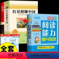 [配套人教版 3册]红星红岩+阅读能力提升 [正版]红岩和红星照耀中国原著完整版八年级上册的课外书必读初二课外阅读书籍初