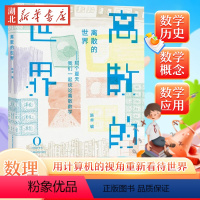 [正版]离散的世界 那些年我们谈论的离散数学 陈卓 著 以讲故事的轻松形式 向普通读者普及离散数学的一些基本概念 关系