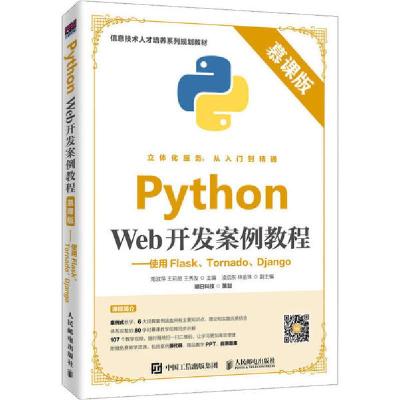 正版新书]Python Web开发案例教程——使用Flask、Tornado、Djan