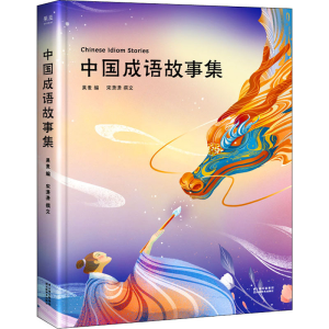 醉染图书中国成语故事集9787548944362