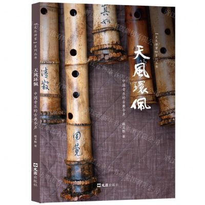 [N]天风环佩(中国音乐的古典今声)/文化传家系列丛书-9787549639779