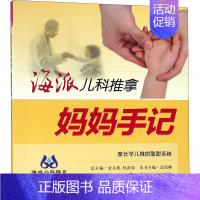 [正版]海派儿科推拿 妈妈手记 高怡琳 编 两性健康