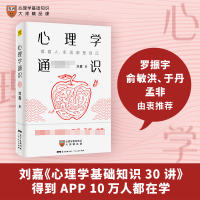 [M]心理学通识-9787218141879