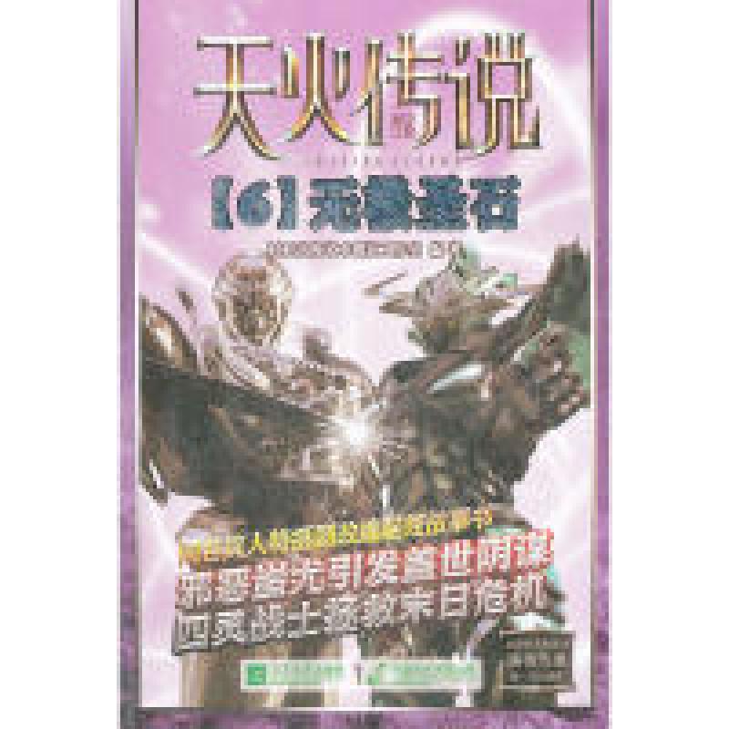 正版新书]天火传说(6)-无极圣石虹虹动漫艺术创意工作室978753