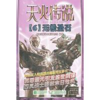 正版新书]天火传说(6)-无极圣石虹虹动漫艺术创意工作室978753