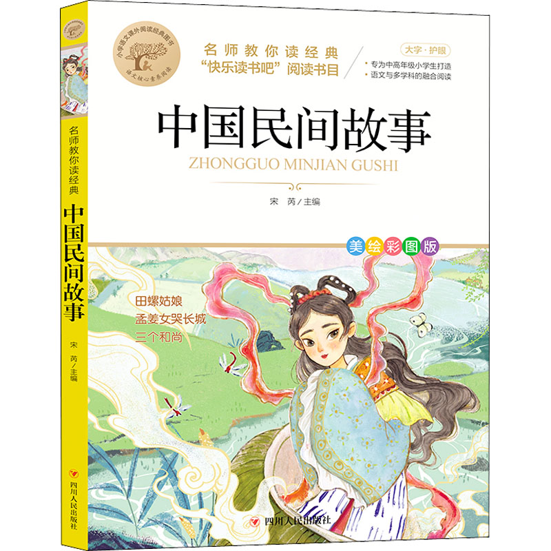 正版新书]中国民间故事 美绘彩图版宋芮 编9787220126383