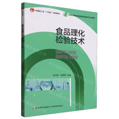 [N]食品理化检验技术(高等职业教育食品检验检测技术专业教材)-9787518444670