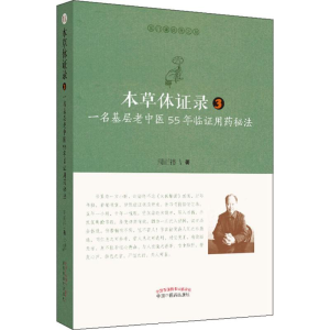 [M]本草体证录 一名基层老中医55年临证用药秘法 3-9787513255257