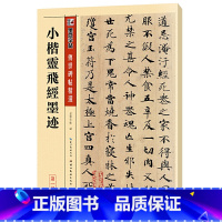 [正版] 书籍墨点毛笔字帖小楷灵飞经墨迹初学者初学入门临摹大学生练字传世碑帖精选楷书小楷毛笔书法字帖