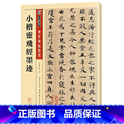 [正版] 书籍墨点毛笔字帖小楷灵飞经墨迹初学者初学入门临摹大学生练字传世碑帖精选楷书小楷毛笔书法字帖