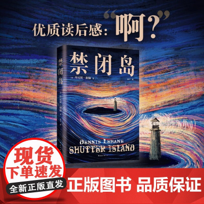 禁闭岛 丹尼斯·勒翰 著 小说