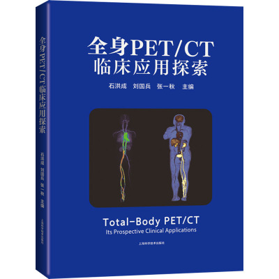 全身PET/CT临床应用探索