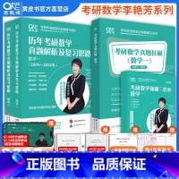 数一]备考2026李艳芳真题87-24+刷题版87-24+3套卷 [正版]直营李艳芳真题 3套卷 备考2026考研数