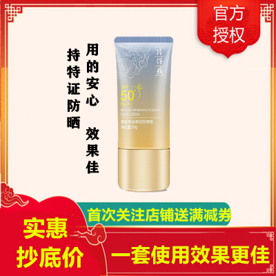 片仔癀清盈焕白假日防晒乳50g防晒霜(女士男士通用)高倍防晒/军训/户外工作/清爽/水润/保湿护肤品官方正品q