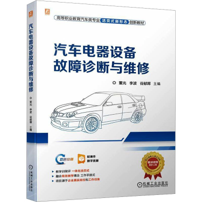 正版新书]汽车电器设备故障诊断与维修董光 李波 谷献晖97871117