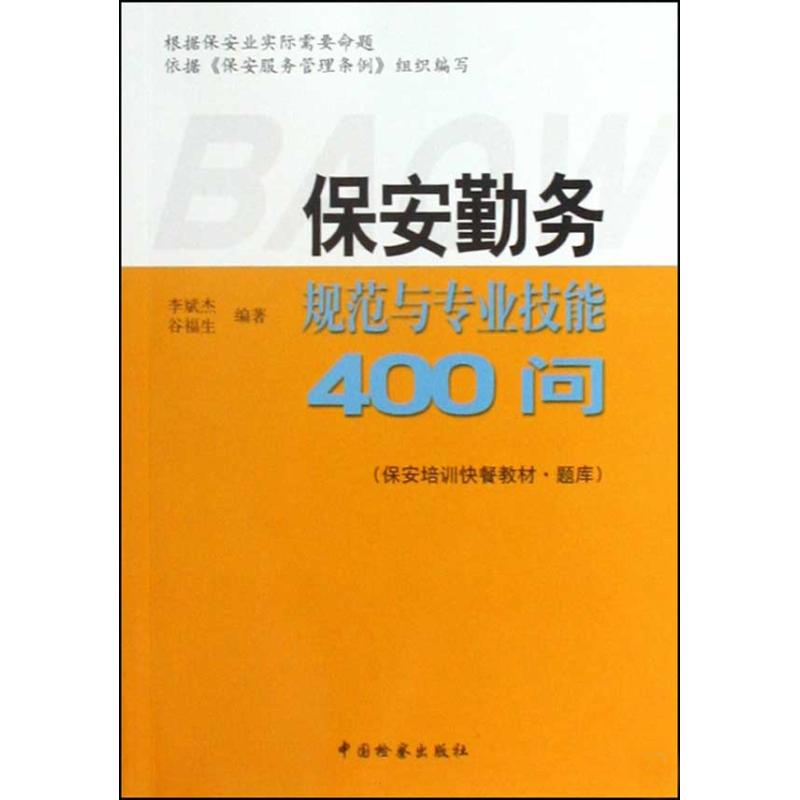 音像保安勤务规范与专业技能400问杰,谷福生
