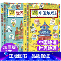 ❤[中国+世界]地理启蒙书(全2册) [正版]我的第一本地理启蒙书写给孩子看的中国地理百科全书世界地理知识绘本小学三四五