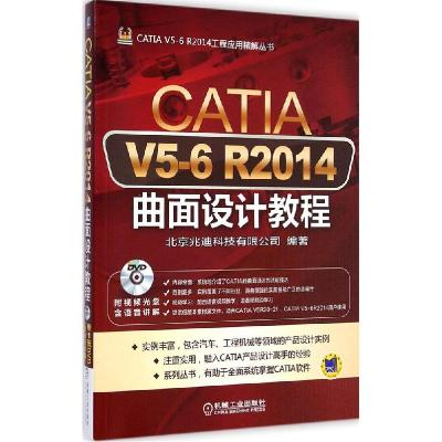 正版新书]CATIA V5-6R2014曲面设计教程北京兆迪科技有限公司978