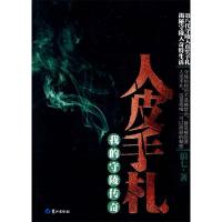 正版新书]人皮手札-我的守陵传奇狼七著9787545901337