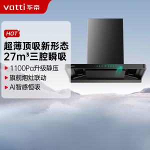 华帝(vatti)[小飞碟S35 Pro]抽油烟机超薄欧式顶吸顶侧一体变频烟灶联动27风量大吸力自动清洗 i11S35P