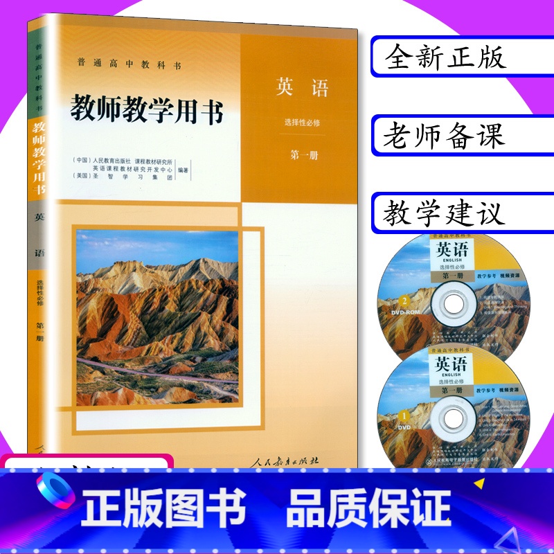 [正版]新版教师用书英语选择性必修第1册人教版高中英语教学参考指导人教社教师教学用书英语选修1教科书英语选择性必修第一
