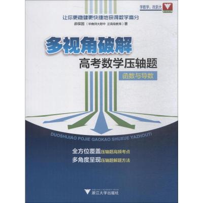 多视角破解高考数学压轴题(函数与导数)