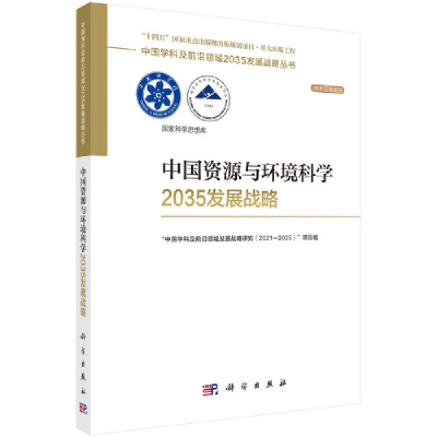 醉染图书中国资源与环境科学2035发展战略9787030755636