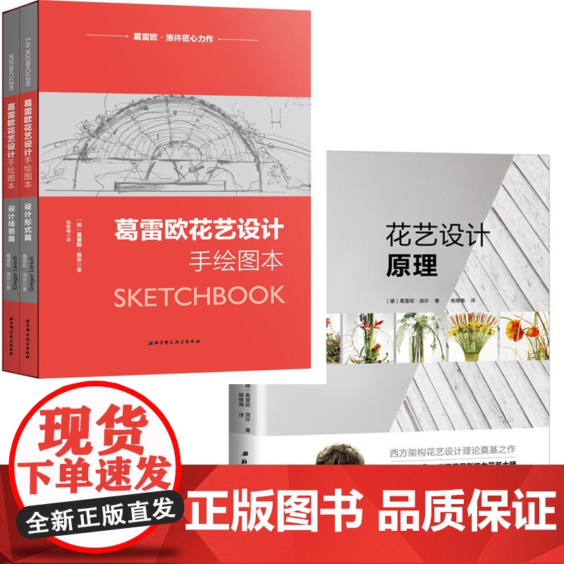 []葛雷欧花艺设计手绘图本+花艺设计原理(全2册)